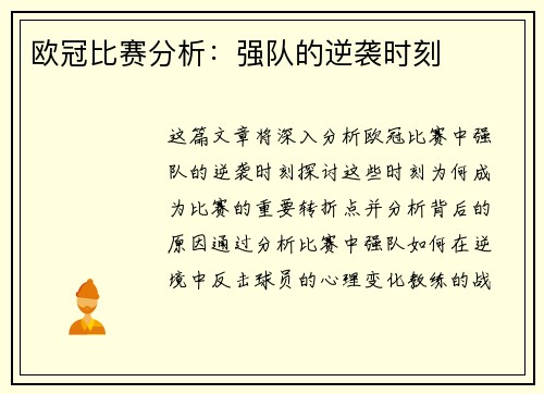 欧冠比赛分析：强队的逆袭时刻
