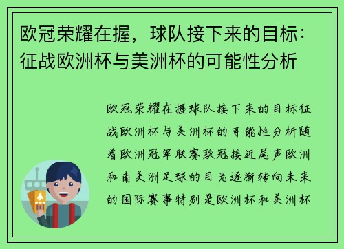 欧冠荣耀在握，球队接下来的目标：征战欧洲杯与美洲杯的可能性分析