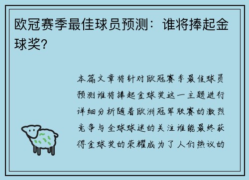 欧冠赛季最佳球员预测：谁将捧起金球奖？