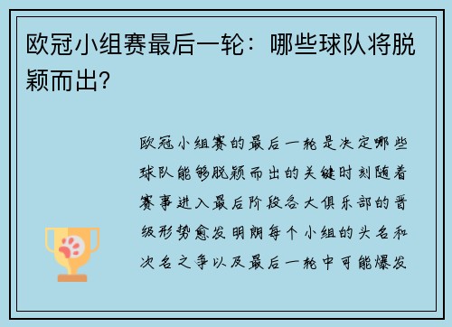 欧冠小组赛最后一轮：哪些球队将脱颖而出？