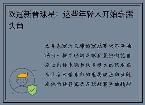 欧冠新晋球星：这些年轻人开始崭露头角