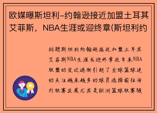 欧媒曝斯坦利-约翰逊接近加盟土耳其艾菲斯，NBA生涯或迎终章(斯坦利约翰逊臂展)