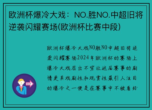 欧洲杯爆冷大戏：NO.胜NO.中超旧将逆袭闪耀赛场(欧洲杯比赛中段)