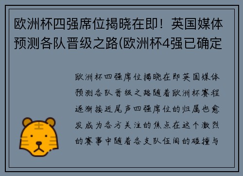 欧洲杯四强席位揭晓在即！英国媒体预测各队晋级之路(欧洲杯4强已确定4席)