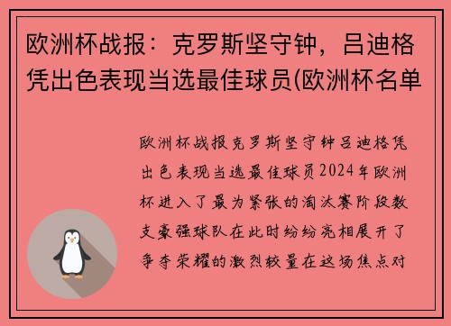 欧洲杯战报：克罗斯坚守钟，吕迪格凭出色表现当选最佳球员(欧洲杯名单克罗地亚)