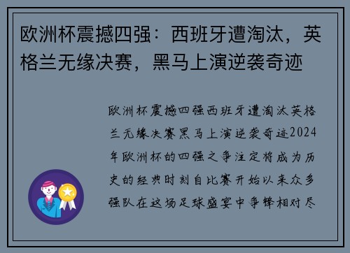 欧洲杯震撼四强：西班牙遭淘汰，英格兰无缘决赛，黑马上演逆袭奇迹