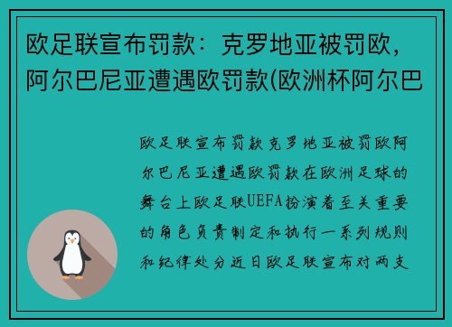 欧足联宣布罚款：克罗地亚被罚欧，阿尔巴尼亚遭遇欧罚款(欧洲杯阿尔巴)