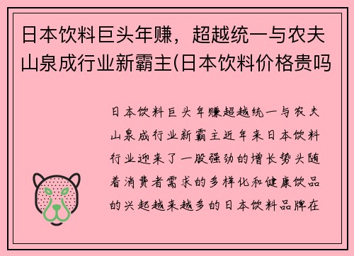 日本饮料巨头年赚，超越统一与农夫山泉成行业新霸主(日本饮料价格贵吗)