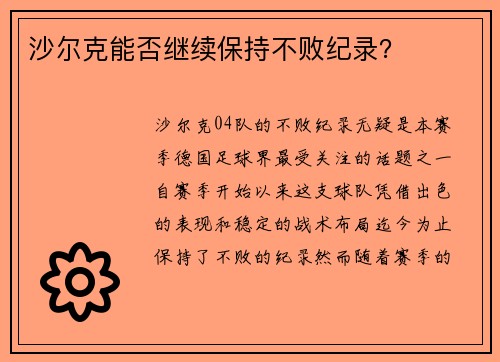 沙尔克能否继续保持不败纪录？