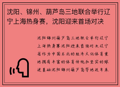 沈阳、锦州、葫芦岛三地联合举行辽宁上海热身赛，沈阳迎来首场对决