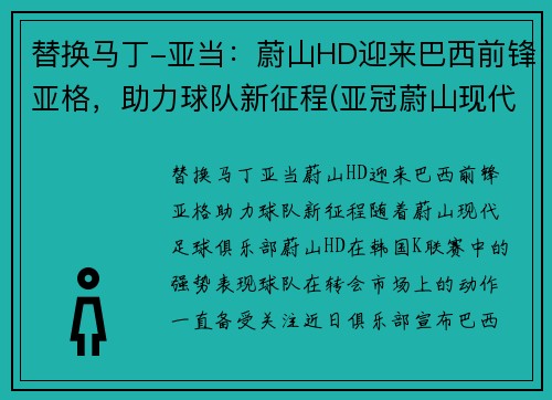 替换马丁-亚当：蔚山HD迎来巴西前锋亚格，助力球队新征程(亚冠蔚山现代对巴吞联)