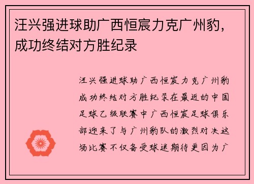 汪兴强进球助广西恒宸力克广州豹，成功终结对方胜纪录