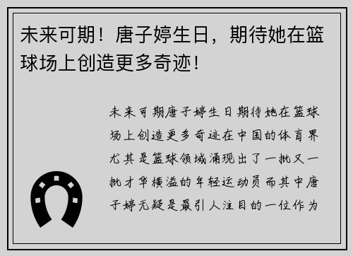 未来可期！唐子婷生日，期待她在篮球场上创造更多奇迹！