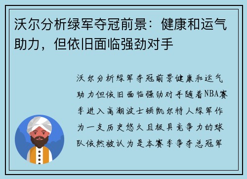 沃尔分析绿军夺冠前景：健康和运气助力，但依旧面临强劲对手