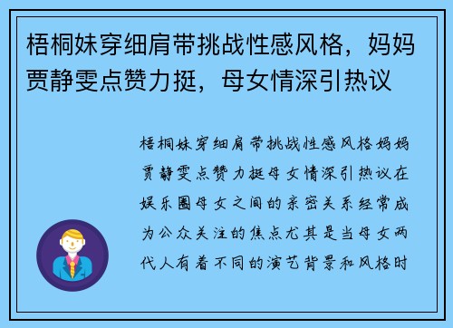 梧桐妹穿细肩带挑战性感风格，妈妈贾静雯点赞力挺，母女情深引热议