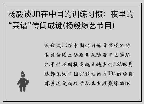杨毅谈JR在中国的训练习惯：夜里的“菜谱”传闻成谜(杨毅综艺节目)