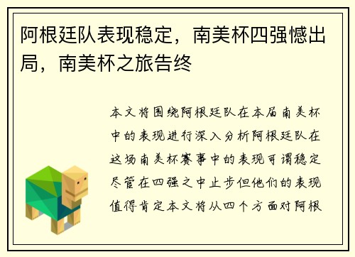 阿根廷队表现稳定，南美杯四强憾出局，南美杯之旅告终