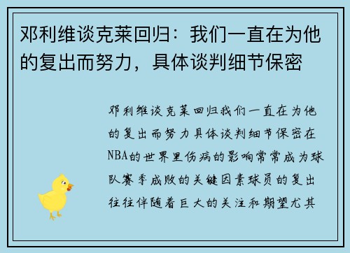 邓利维谈克莱回归：我们一直在为他的复出而努力，具体谈判细节保密