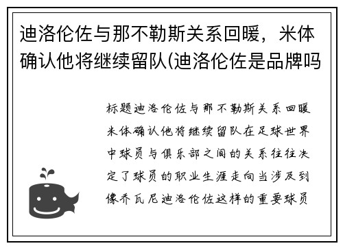 迪洛伦佐与那不勒斯关系回暖，米体确认他将继续留队(迪洛伦佐是品牌吗)