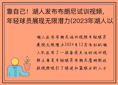 靠自己！湖人发布布朗尼试训视频，年轻球员展现无限潜力(2023年湖人以100万美元年薪签约布朗尼)