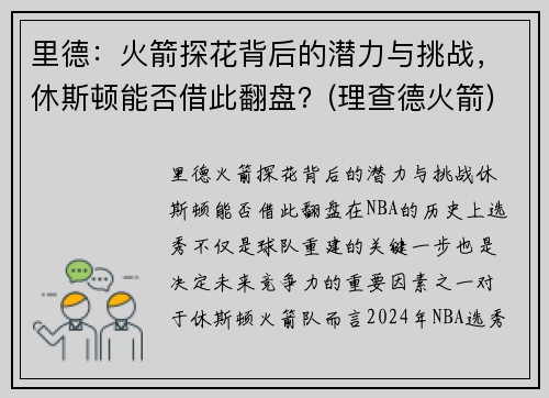 里德：火箭探花背后的潜力与挑战，休斯顿能否借此翻盘？(理查德火箭)
