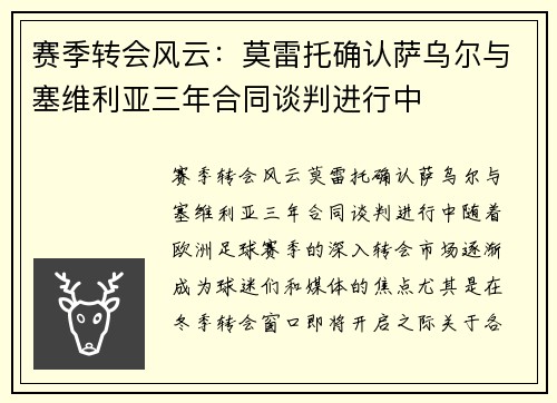 赛季转会风云：莫雷托确认萨乌尔与塞维利亚三年合同谈判进行中