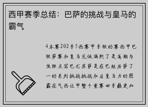 西甲赛季总结：巴萨的挑战与皇马的霸气