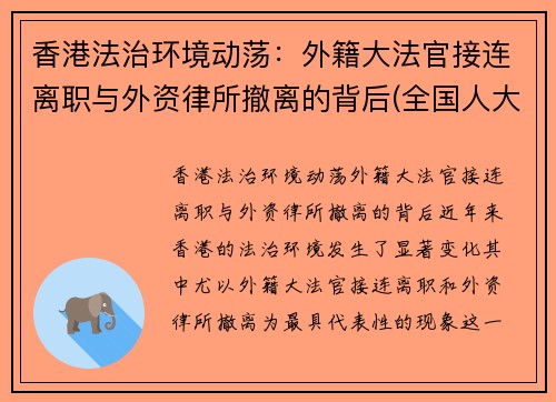 香港法治环境动荡：外籍大法官接连离职与外资律所撤离的背后(全国人大对香港外籍法官解释)