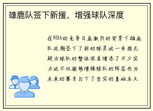 雄鹿队签下新援，增强球队深度