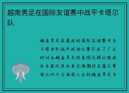 越南男足在国际友谊赛中战平卡塔尔队
