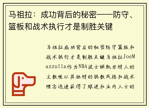 马祖拉：成功背后的秘密——防守、篮板和战术执行才是制胜关键