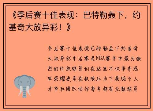 《季后赛十佳表现：巴特勒轰下，约基奇大放异彩！》