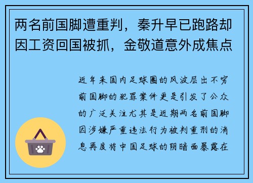 两名前国脚遭重判，秦升早已跑路却因工资回国被抓，金敬道意外成焦点