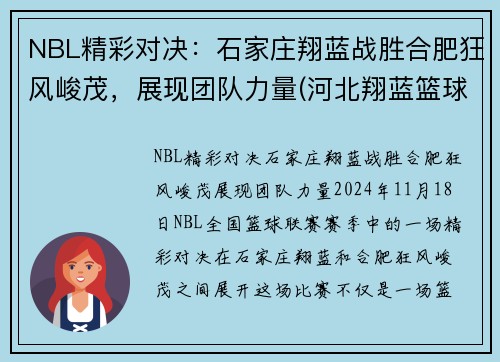 NBL精彩对决：石家庄翔蓝战胜合肥狂风峻茂，展现团队力量(河北翔蓝篮球俱乐部电话)