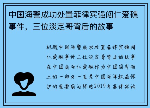 中国海警成功处置菲律宾强闯仁爱礁事件，三位淡定哥背后的故事