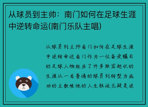 从球员到主帅：南门如何在足球生涯中逆转命运(南门乐队主唱)