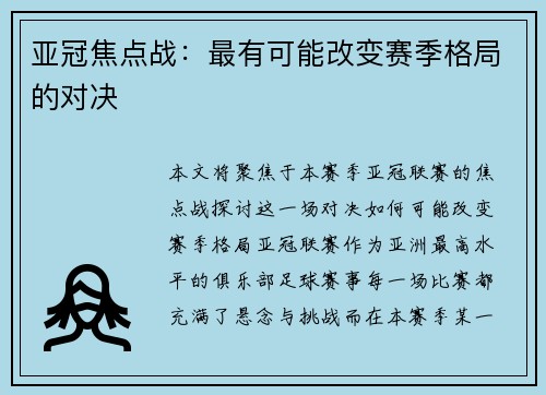 亚冠焦点战：最有可能改变赛季格局的对决