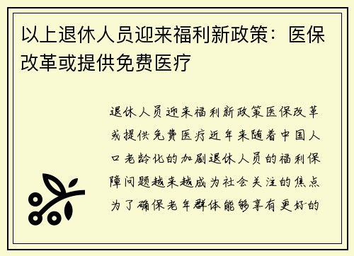 以上退休人员迎来福利新政策：医保改革或提供免费医疗