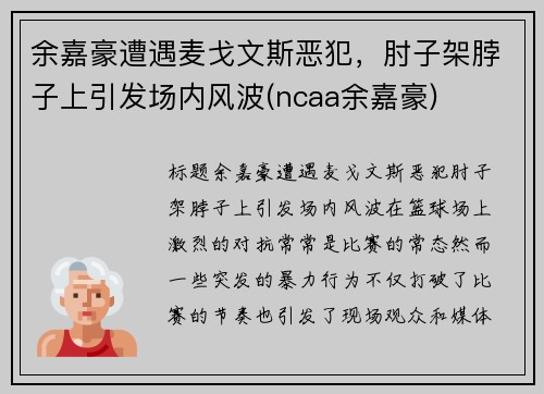 余嘉豪遭遇麦戈文斯恶犯，肘子架脖子上引发场内风波(ncaa余嘉豪)