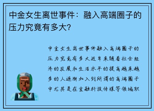 中金女生离世事件：融入高端圈子的压力究竟有多大？