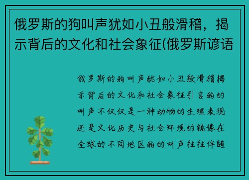 俄罗斯的狗叫声犹如小丑般滑稽，揭示背后的文化和社会象征(俄罗斯谚语俗语中的狗有什么象征)