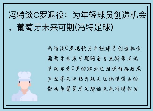 冯特谈C罗退役：为年轻球员创造机会，葡萄牙未来可期(冯特足球)