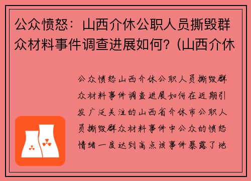 公众愤怒：山西介休公职人员撕毁群众材料事件调查进展如何？(山西介休被抓村长)