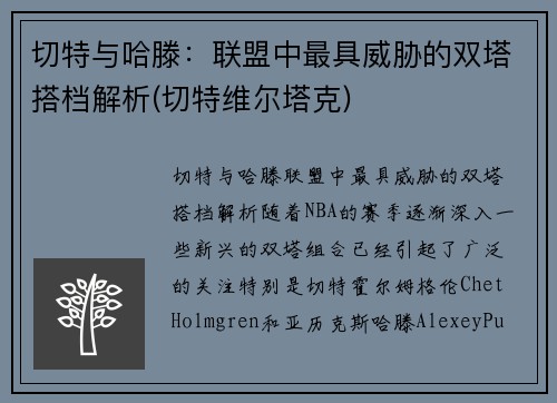 切特与哈滕：联盟中最具威胁的双塔搭档解析(切特维尔塔克)