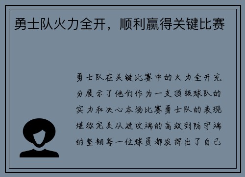 勇士队火力全开，顺利赢得关键比赛