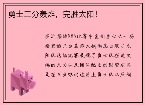 勇士三分轰炸，完胜太阳！
