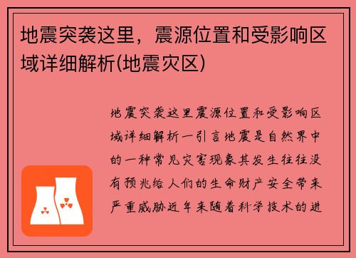 地震突袭这里，震源位置和受影响区域详细解析(地震灾区)