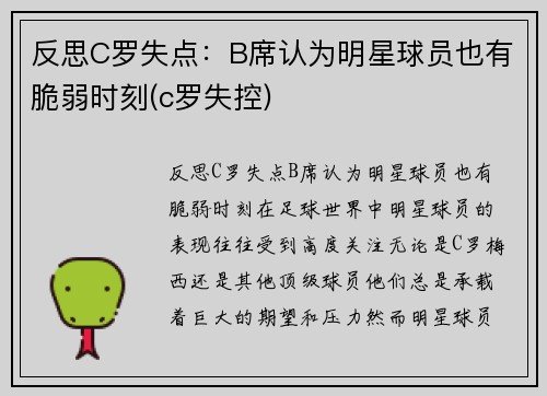 反思C罗失点：B席认为明星球员也有脆弱时刻(c罗失控)