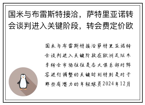 国米与布雷斯特接洽，萨特里亚诺转会谈判进入关键阶段，转会费定价欧元