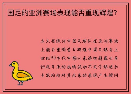国足的亚洲赛场表现能否重现辉煌？